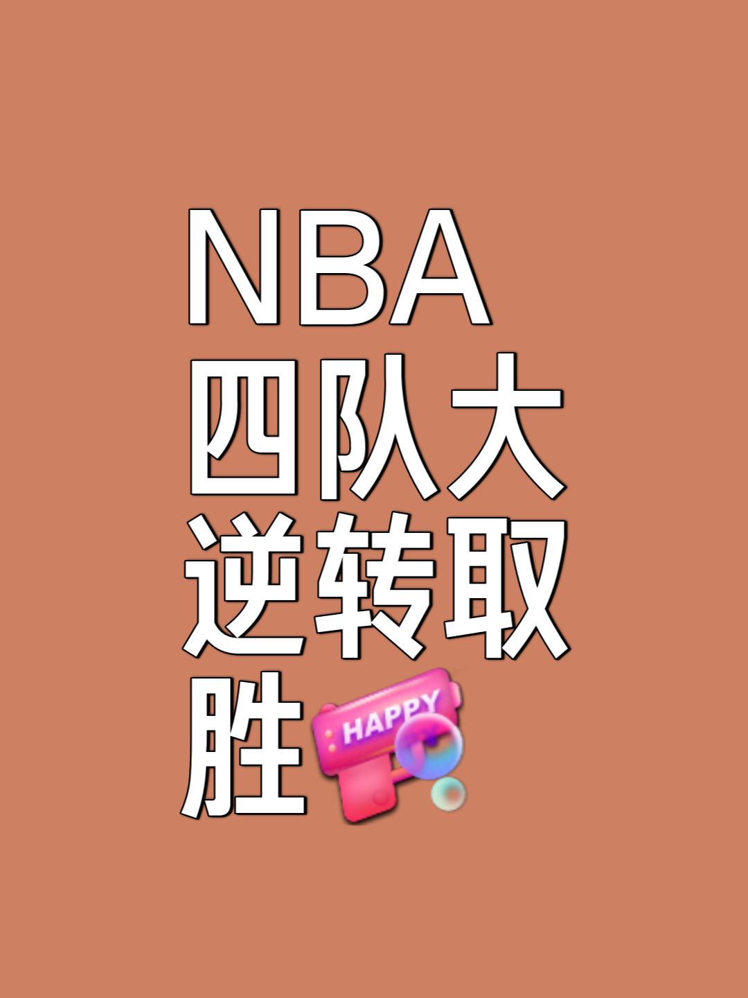 关键时刻球员决定胜负，球队取得重要胜利的简单介绍