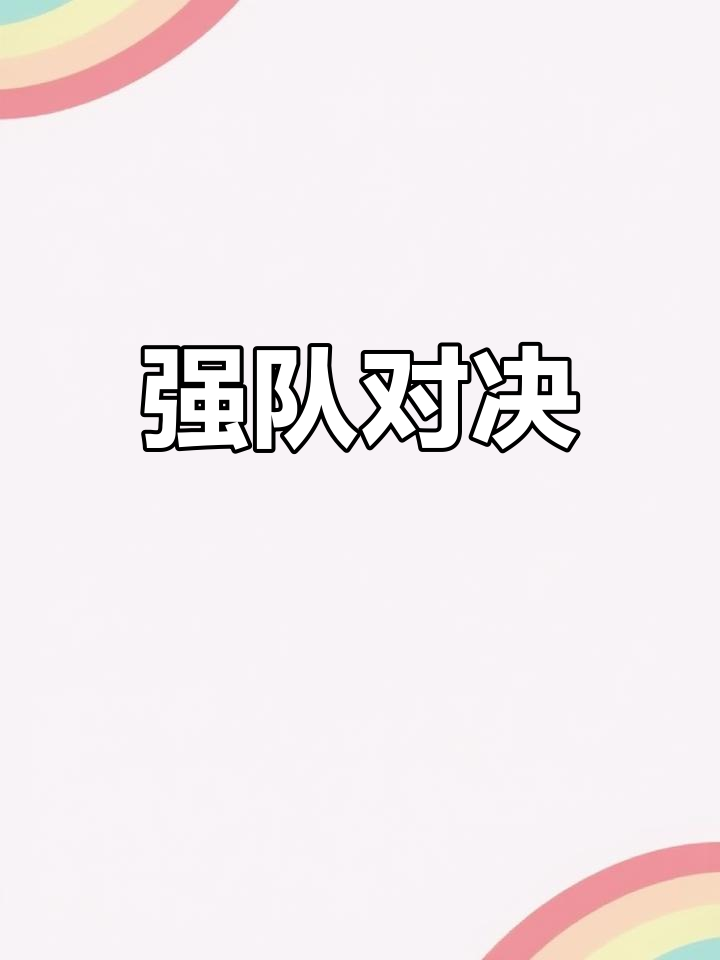 九游娱乐网站-双方对垒：球队胜负难解，烽火再起
